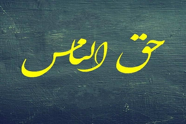 پیش‌فرض رعایت حق خداوند، رعایت حق‌الناس است