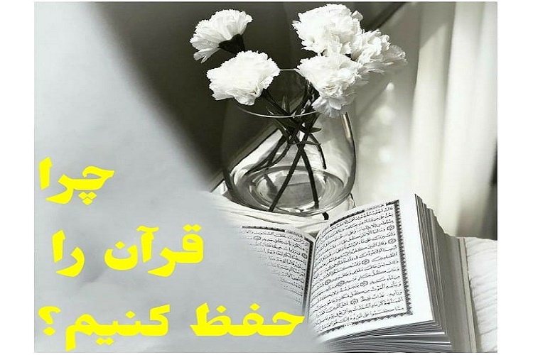 چرا قرآن را حفظ کنیم؟