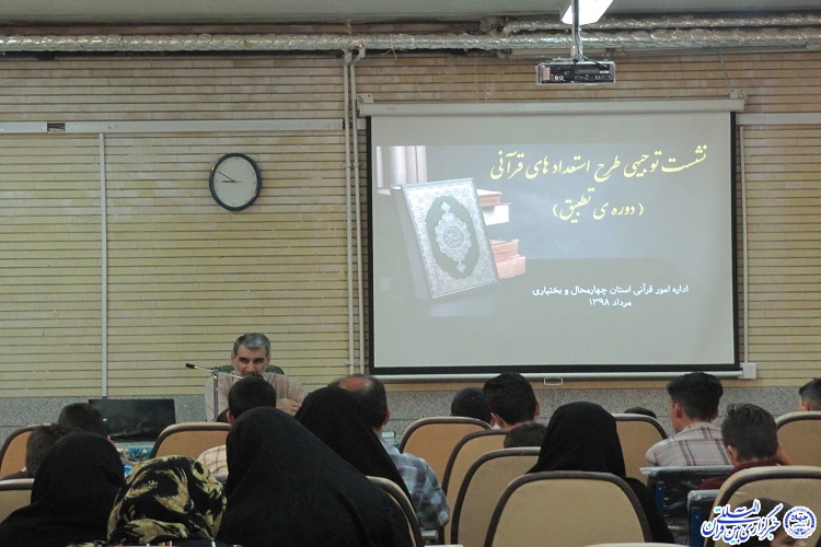 شروع دوره جدید طرح استعدادهای درخشان قرآنی در چهارمحال و بختیاری