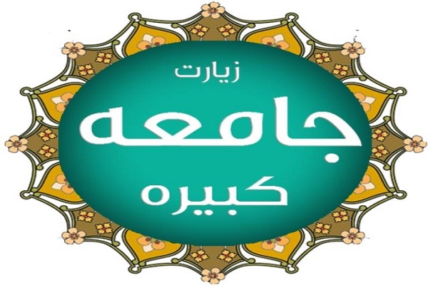 مسابقات حفظ و مفاهیم زیارت جامعه کبیره برگزار می&zwnj;شود