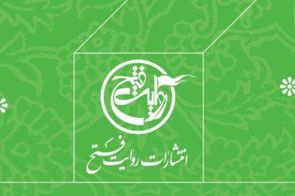انتشارات روایت فتح، بستری جهت دریافت سوژههای ادبیات پایداری
