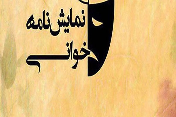 معرفی آثار راه&zwnj;یافته به نهمین جشنواره نمایشنامه&zwnj;خوانی همدان