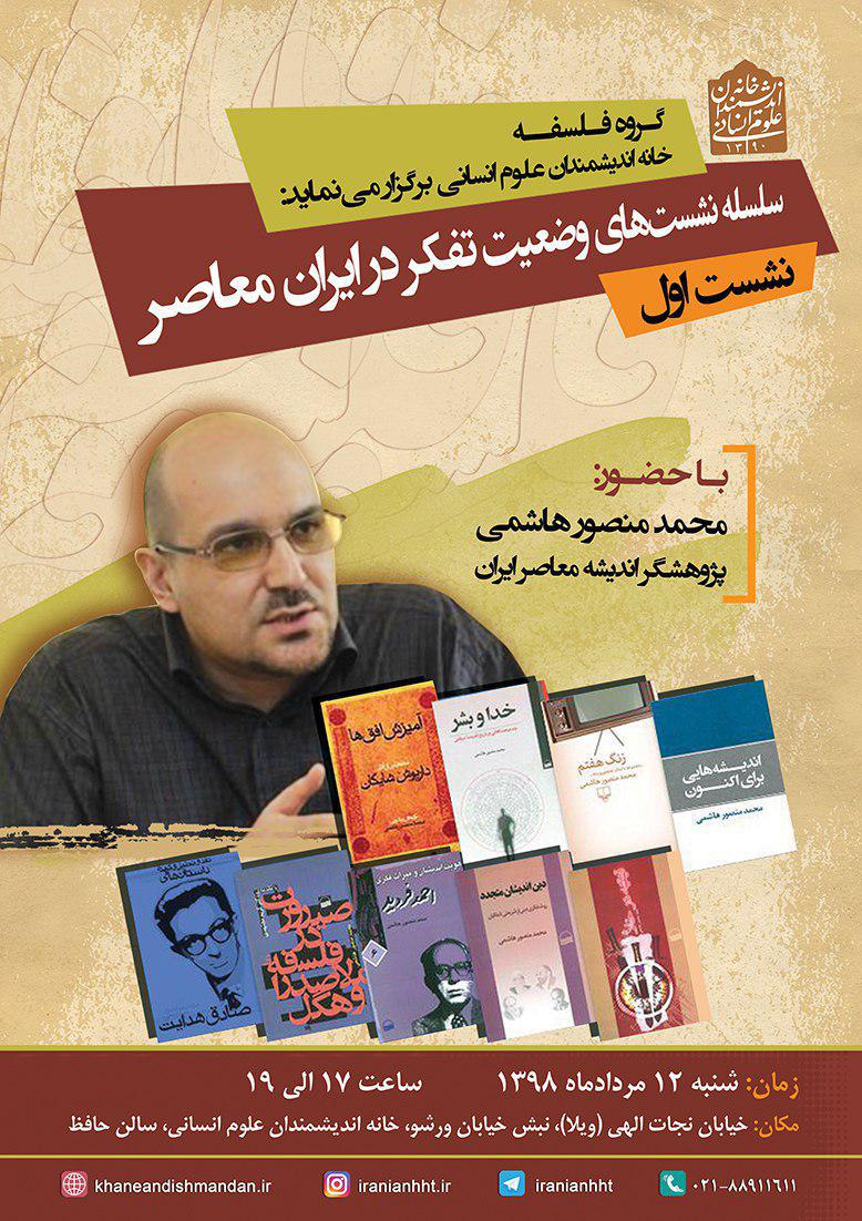 نشست وضعیت تفکر در ایران معاصر برگزار می‌شود