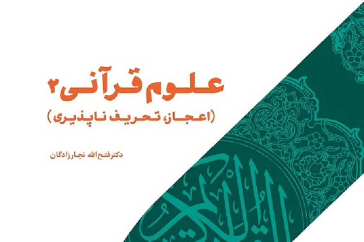 کتاب «علوم قرآنی‌۲ (اعجاز، تحریف‌ناپذیری)» منتشر شد
