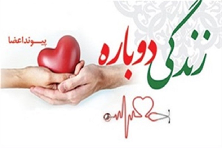 اهداء اعضای جوان ۲۷ ساله سمنانی به بیماران نیازمند