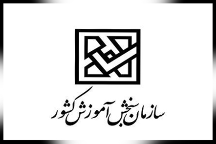 اطلاعيه سازمان سنجش درباره نتایج اولیه آزمون کارشناسی ارشد حافظان قرآن