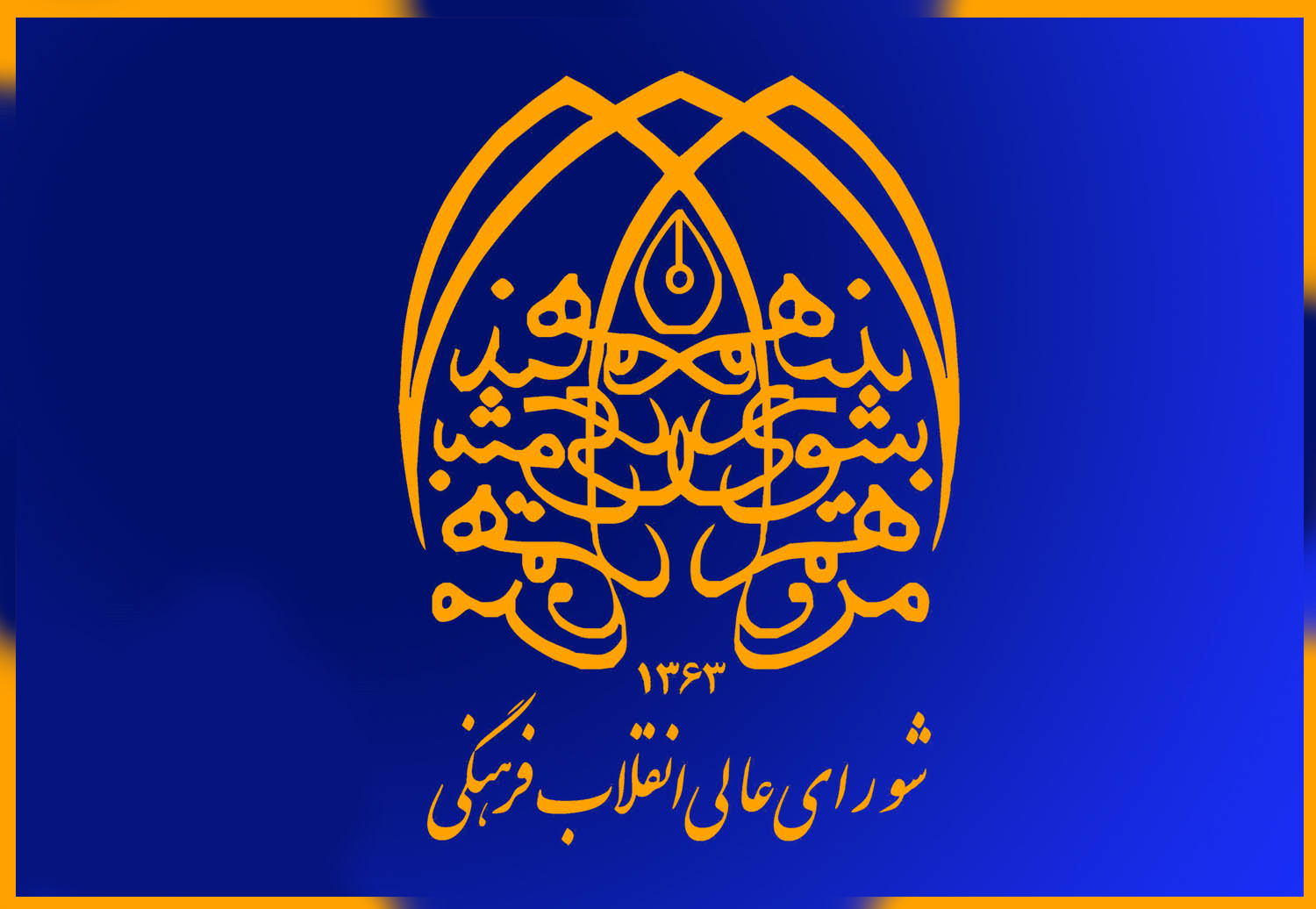 بیانیه دبیرخانه شورای عالی انقلاب فرهنگی درباره ادغام اتحادیه‌های مؤسسات قرآنی