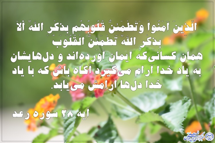 آیهنگاشت/ چهار عامل آرامشبخش از نگاه قرآن آیهنگاشت/ چهار عامل آرامشبخش از نگاه قرآن