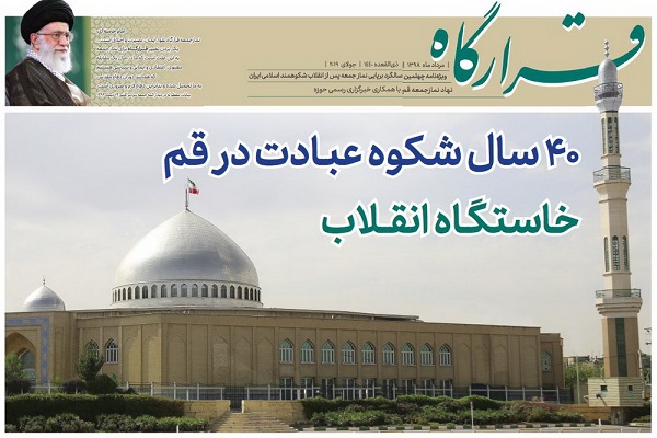 ویژه نامه &laquo;قرارگاه&raquo; با موضوع چهل سال شکوه عبادت در قم منتشر شد