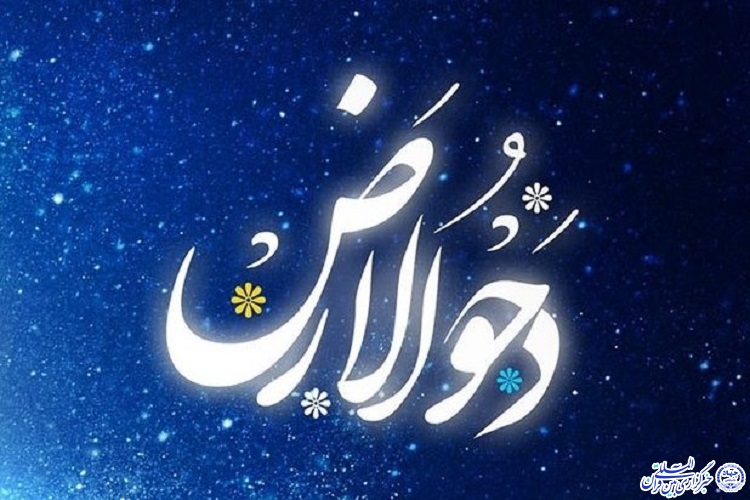 روزی به نام دحوالارض/ گسترش رحمت خداوند
