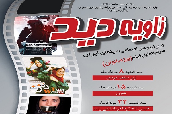 روایت زنانه سینمای اجتماعی در برنامه &laquo;زاویه دید&raquo;
