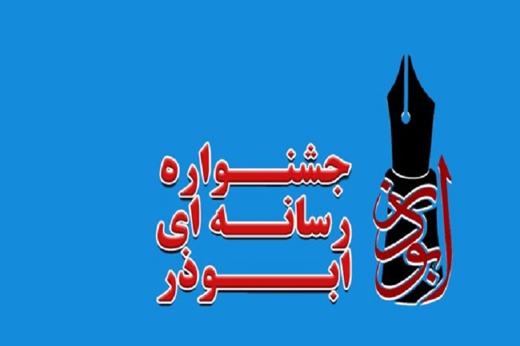 چهارمین جشنواره رسانه&zwnj;ای &laquo;ابوذر&raquo; برگزار می&zwnj;شود