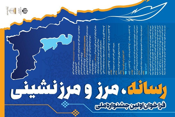 فراخوان نخستین جشنواره ملی «رسانه، مرز و مرزنشینی» اعلام شد