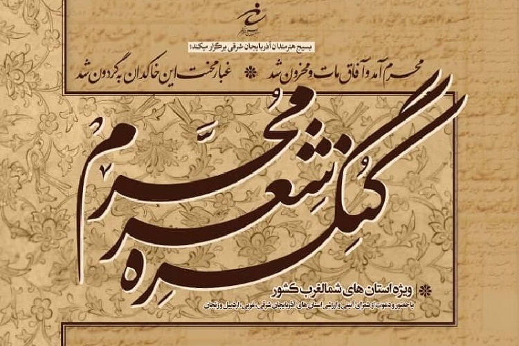 کنگره شعر محرم در تبریز برگزار می&zwnj;شود