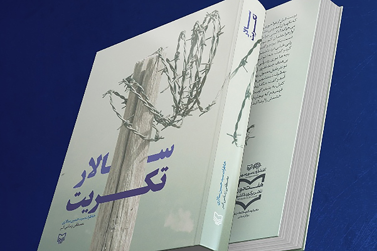 &laquo;سالار تکریت&raquo; در یزد نقد می&zwnj;شود