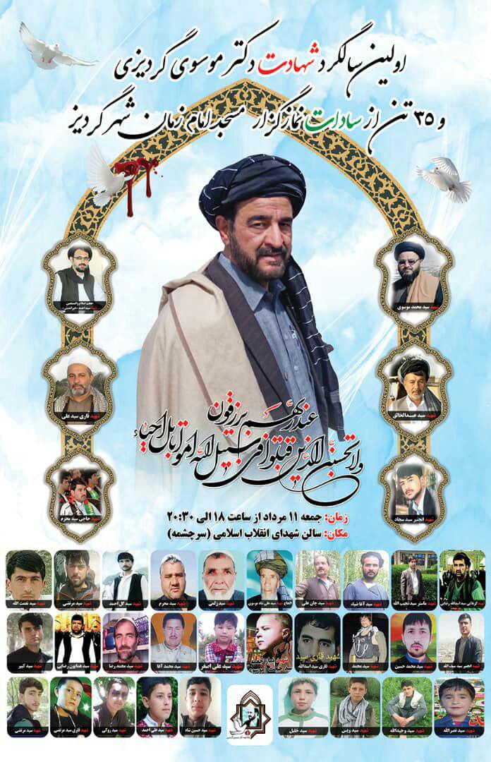 برگزاری مراسم اولین سالگرد شهادت سید محمدعلیشاه موسوی گردیزی