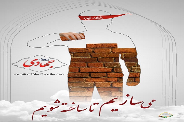 فعالیت 52 گروه جهادی در ساوجبلاغ