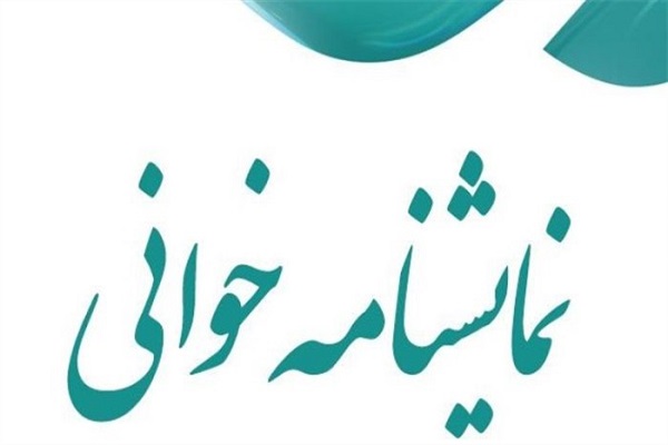 جشنواره نمایشنامه&zwnj;خوانی همدان از فردا آغاز می&zwnj;شود