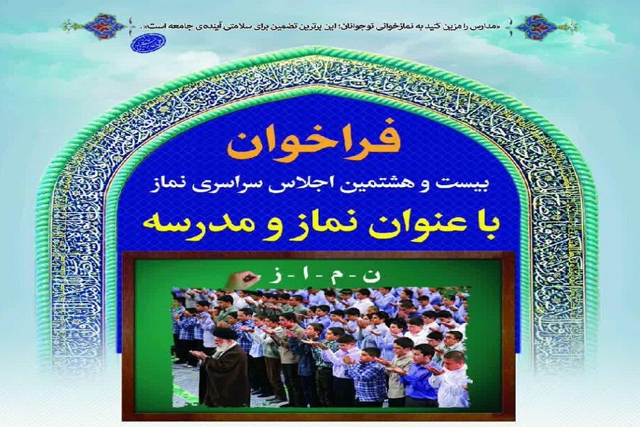 انتشار فراخوان بیست&zwnj;و&zwnj;هشتمین اجلاس نماز