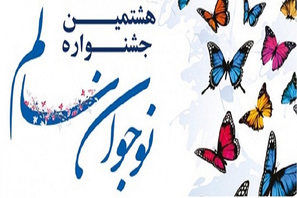 اختتامیه جشنواره &laquo;نوجوان سالم&raquo; در همدان برگزار می&zwnj;شود