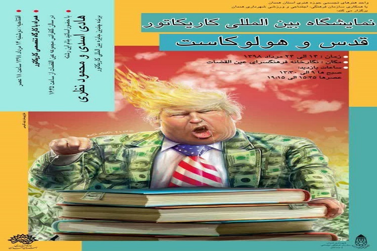 برگزاری نمایشگاه کاریکاتور &laquo;قدس و هولوکاست&raquo; در همدان