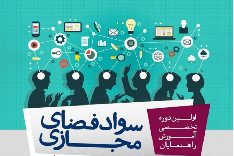 برگزاری نخستین دوره تربیت راهنمایان سواد فضای مجازی دریاسوج برگزاری نخستین دوره تربیت راهنمایان سواد فضای مجازی دریاسوج