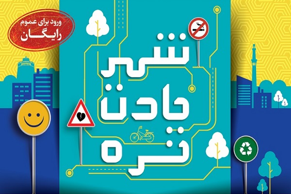 شهر یادت نره؛ نخستین برنامه تولیدی فرهنگی شهروندی
