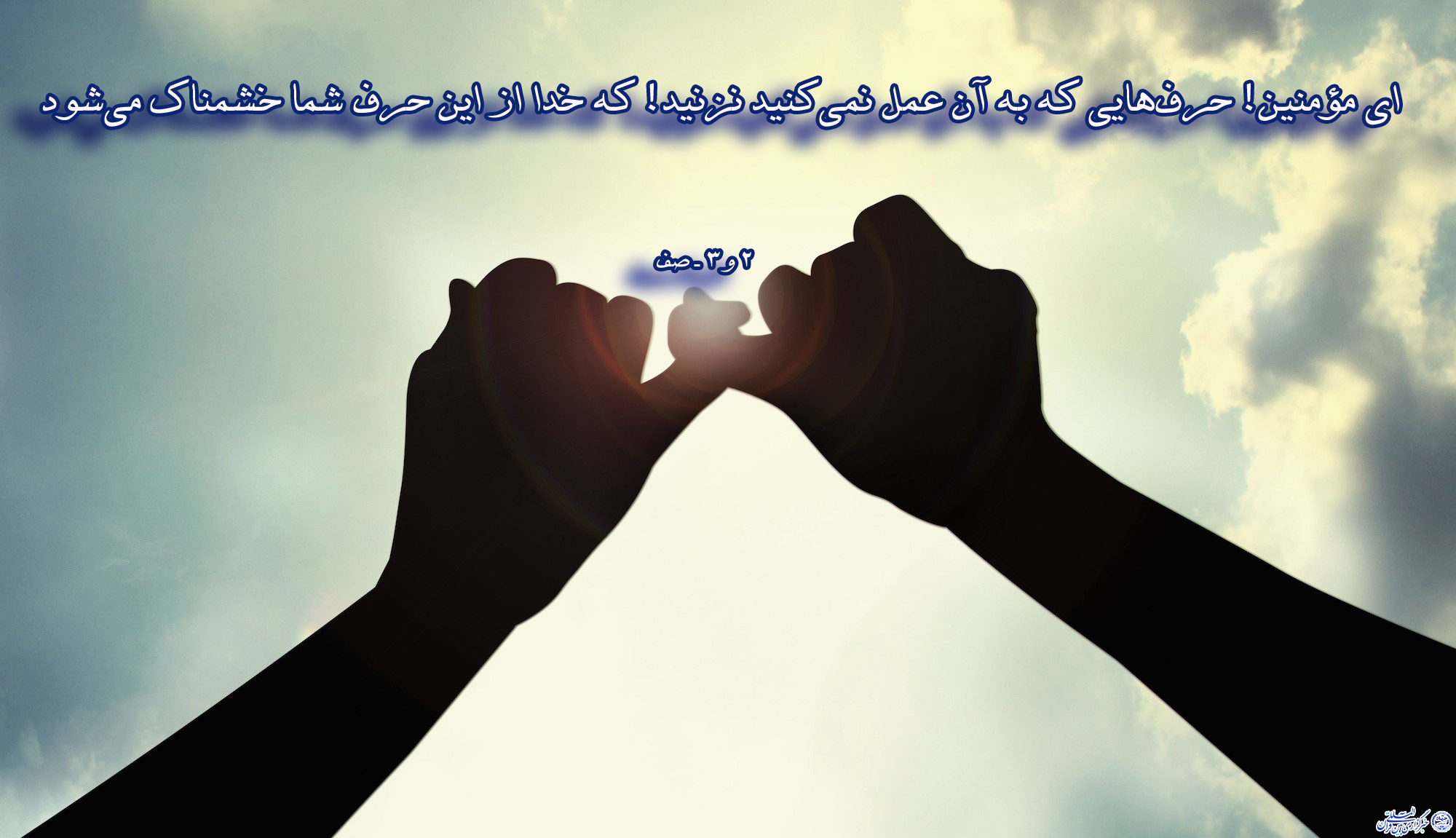 آیه&zwnj;نگاشت/انطباق قول و عمل