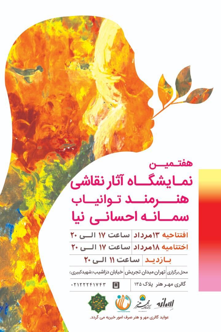 آثار هنری سمانه احسانی‌نیا را در گالری مهر هنر ببینید/ هنری از جنس برخواستن