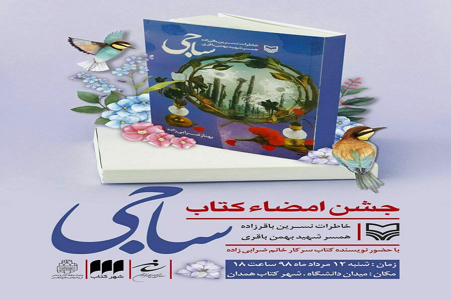جشن امضاء کتاب &laquo;ساجی&raquo; در همدان برگزارمی&zwnj;شود