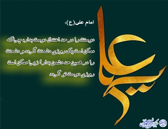 حدیث&zwnj;نگاشت/رعایت اعتدال در دوستی&lrm;ها و دشمنی&lrm;ها