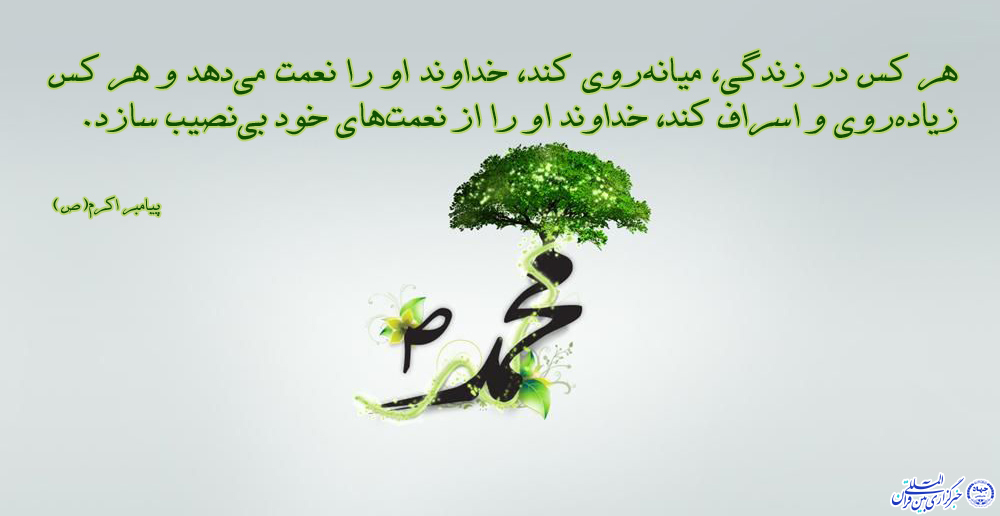 حدیث&zwnj;نگاشت/اسراف و ولخرجی؛ از عوامل فقر