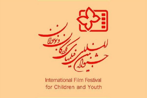 برنامه پنجمین روز برگزاری جشنواره فیلم کودک و نوجوان