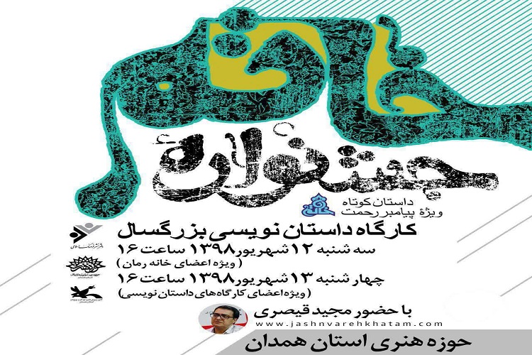 برگزاری کارگاه &laquo;تصویر پیامبر اکرم (ص) در آیینه هنر&raquo; در همدان