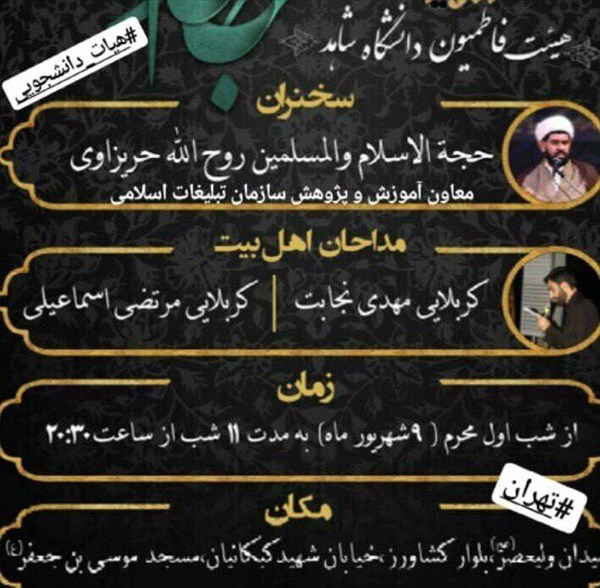 برنامه عزاداری دانشگاه‌های تهران در دهه اول محرم اعلام شد