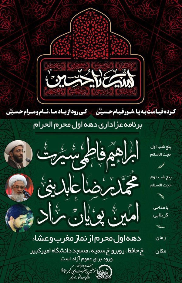 برنامه عزاداری دانشگاه‌های تهران در دهه اول محرم اعلام شد