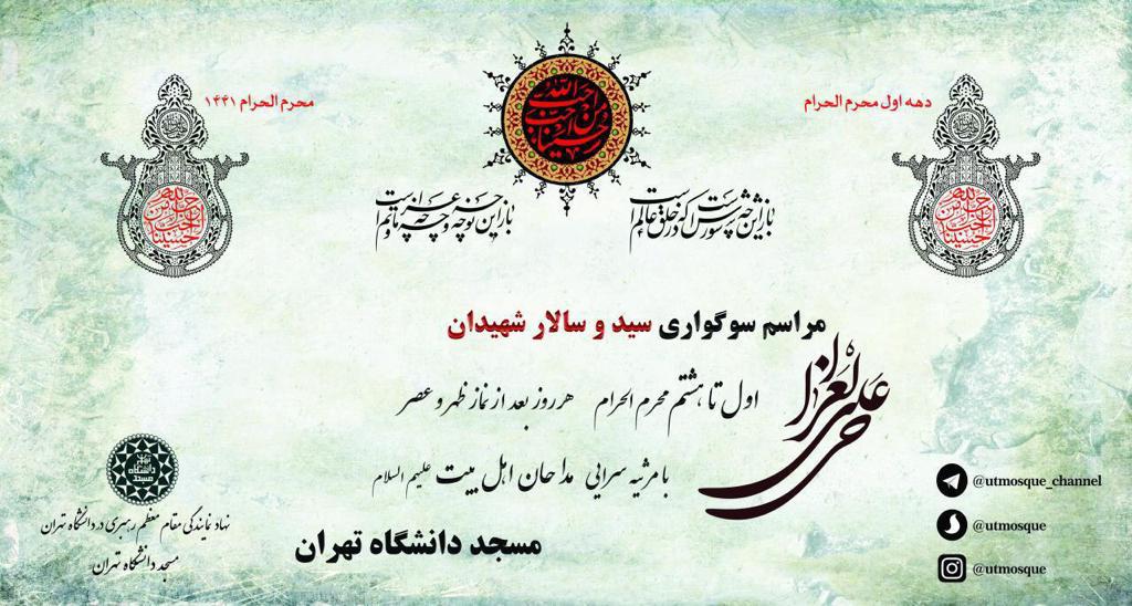 برنامه عزاداری دانشگاه‌های تهران در دهه اول محرم اعلام شد