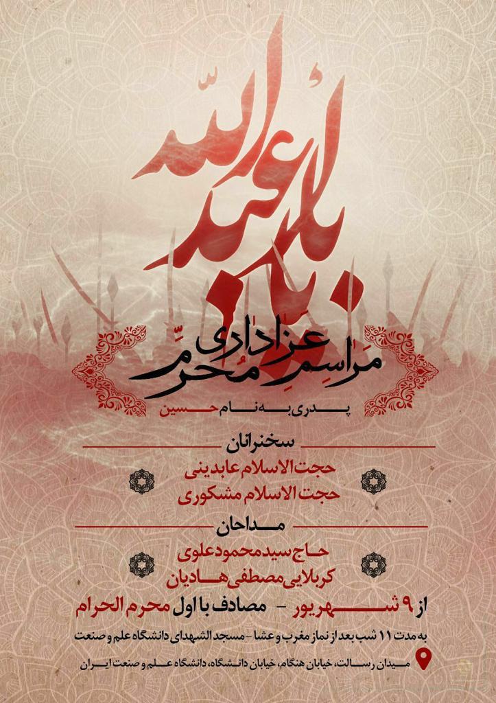 اعلام برنامه عزاداری دانشگاه‌های تهران در دهه اول محرم