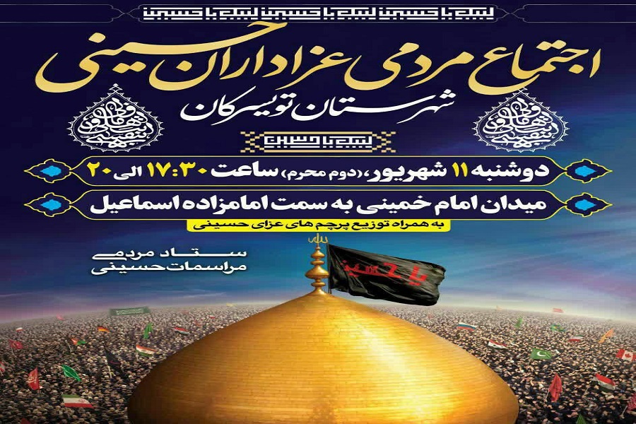 برگزاری اجتماع بزرگ عزاداران حسینی با ندای &laquo;حب الحسین یجمعنا&raquo; در تویسرکان