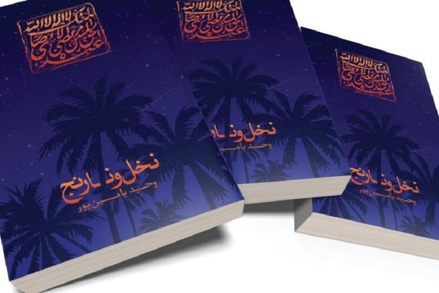 &laquo;نخل و نارنج&raquo;؛ در میان پرفروش&zwnj;ترین کتاب&zwnj;های طرح تابستانه کتاب 98