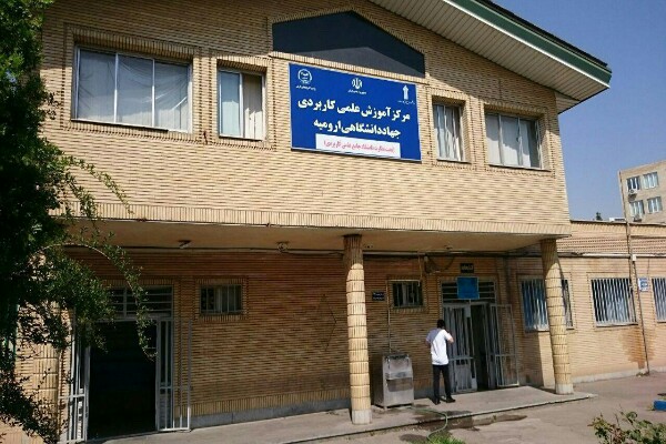 تمدید مهلت پذیرش دانشجو در مرکز آموزش عالی علمی کاربردی جهاد دانشگاهی ارومیه تمدید مهلت پذیرش دانشجو در مرکز آموزش عالی علمی کاربردی جهاد دانشگاهی ارومیه