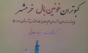 &laquo;کبوتران خونین بال خرمشهر&raquo;؛ یادنامه شهدای بروجردی عملیات بیت&zwnj;المقدس