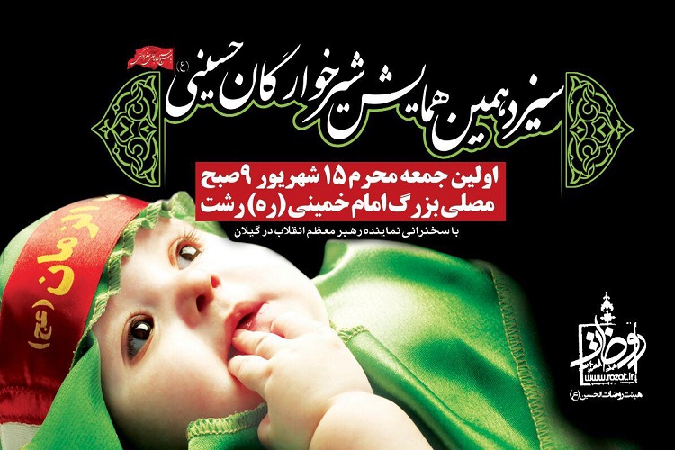 سیزدهمین همایش شیرخوارگان حسینی در رشت برگزار می شود