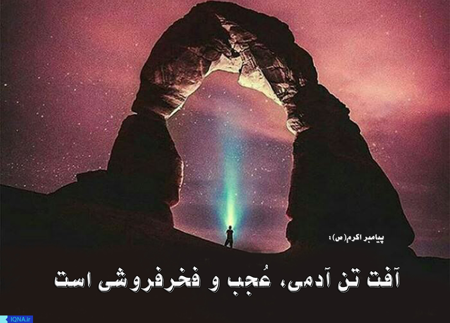 ****حدیثنگاشت/عُجب و فخرفروشی آفت تن آدمی است ****حدیثنگاشت/عُجب و فخرفروشی آفت تن آدمی است