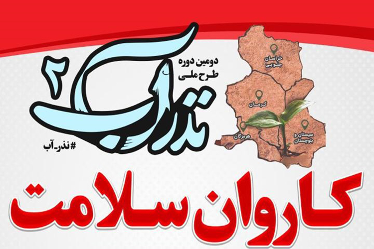 طرح &laquo;نذر آب&raquo; 2 در هرمزگان اجرایی می&zwnj;شود