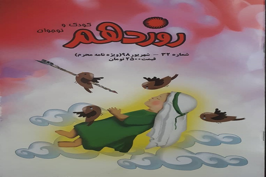 سی و دومین شماره فصلنامه کودک و نوجوان &laquo;روز دهم&raquo; رسید