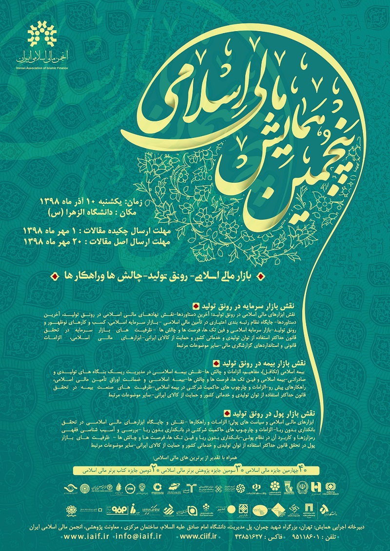 پنجمین همایش «مالی اسلامی» برگزار می‌شود