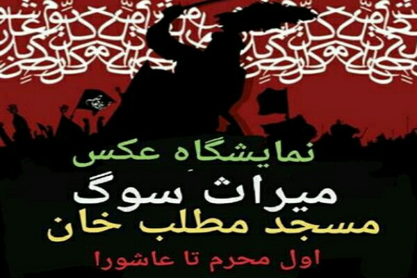 برگزاری نمایشگاه عکس «میراث سوگ» در مسجد مطلبخان خوی برگزاری نمایشگاه عکس «میراث سوگ» در مسجد مطلبخان خوی