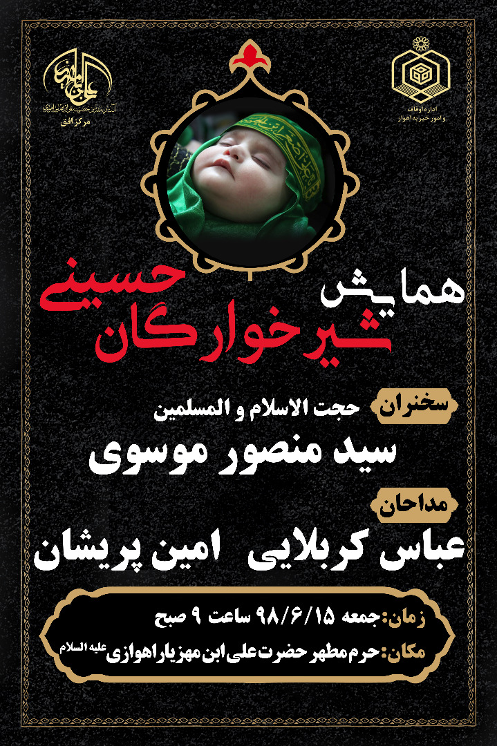همايش شيرخوارگان حسيني در حرم مطهر علي ابن مهزيار اهوازي برگزار شد