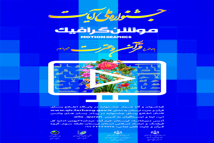 طراحی پوستر جشنواره ملی آیات &laquo;موشن گرافیک&raquo; در لرستان